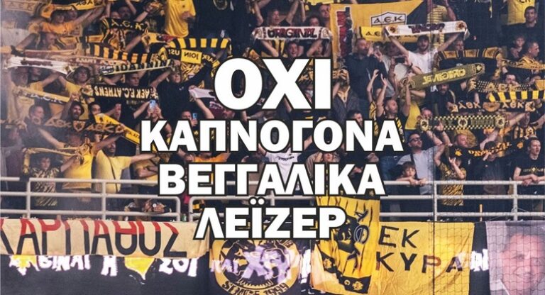 «Όχι καπνογόνα, βεγγαλικά και λέιζερ»: Οι επισημάνσεις της ΑΕΚ ενόψει Αντβέρπ