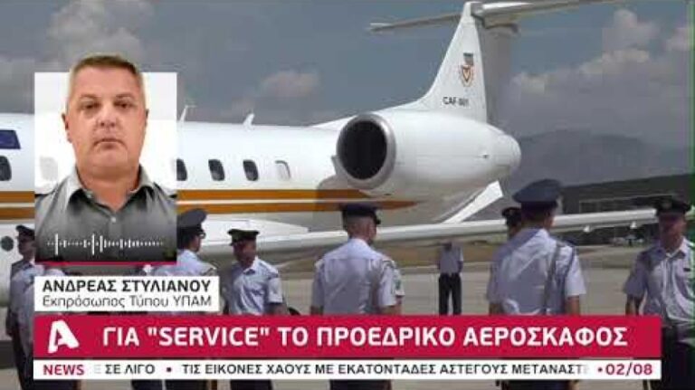Για service το Προεδρικό αεροσκάφος