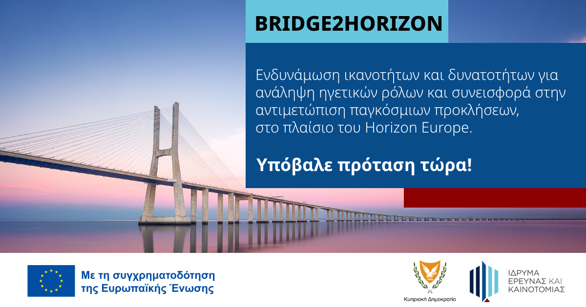 BRIDGE2HORIZON: Νέο πρόγραμμα ενίσχυσης ικανοτήτων κυπριακού οικοσυστήματος Ε&Κ