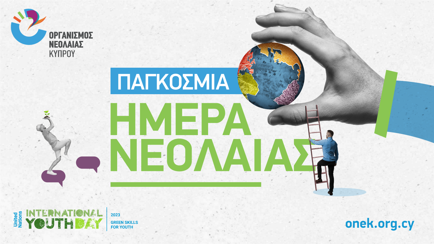 Παγκόσμια Ημέρα Νεολαίας 2023: «Πράσινες δεξιότητες για ένα βιώσιμο κόσμο»