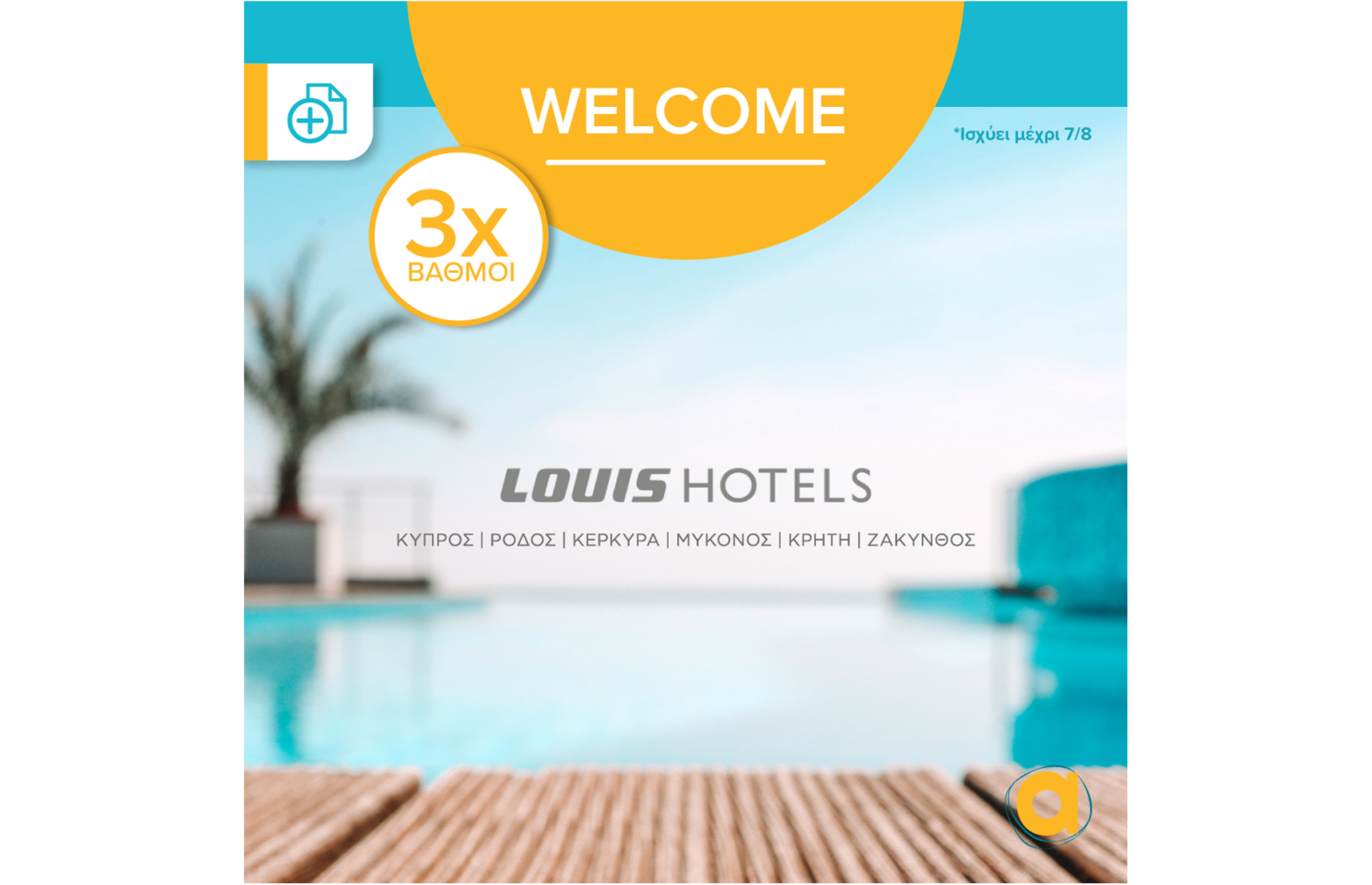 Η Louis Hotels αποκαλύπτει έναν κόσμο ανταμοιβής!