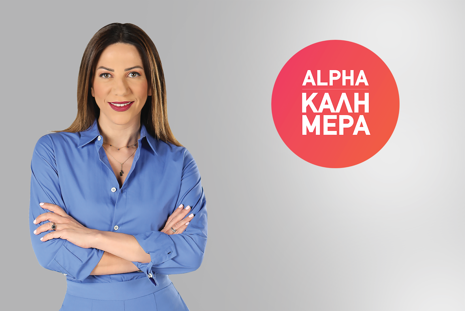 Αlpha Kαλημέρα: Η Κατερίνα Αγαπητού επιστρέφει – Πότε κάνει πρεμιέρα;