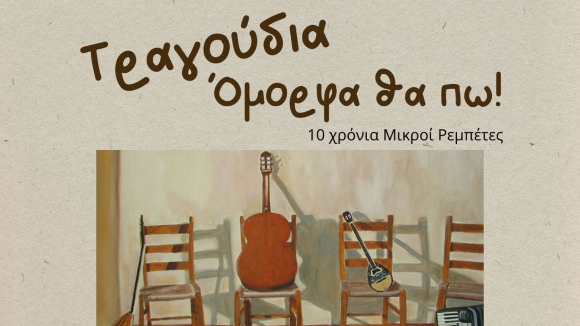 Οι Μικροί Ρεμπέτες γιορτάζουν 10 χρόνια με τη παράσταση «Tραγούδια όμορφα θα πω»