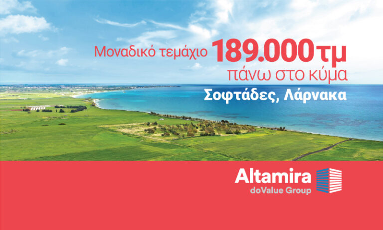 Altamira Real Estate: Μοναδική επενδυτική ευκαιρία  στην παραλία των Σοφτάδων