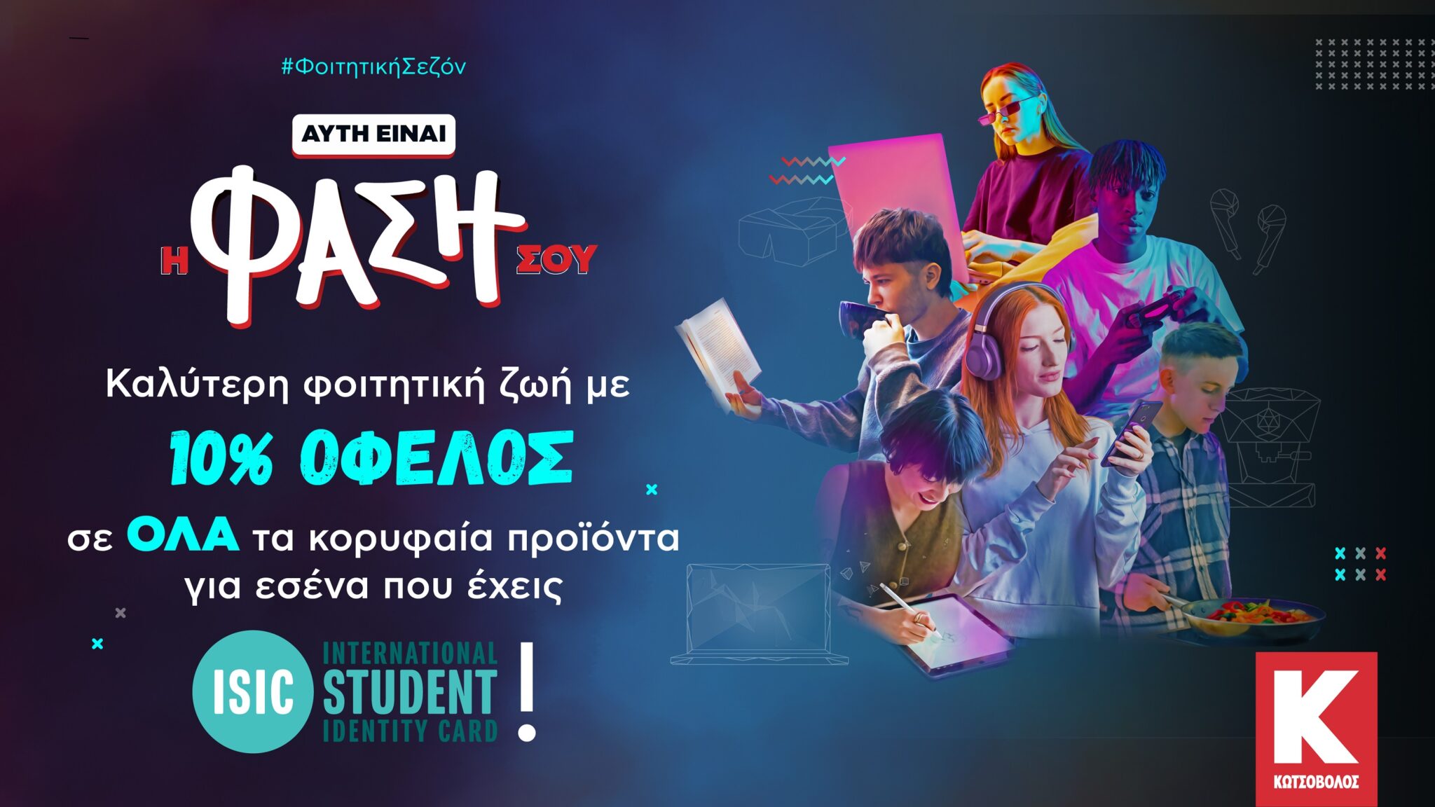 Αυτή είναι η φάση σου φέτος με Κωτσόβολο και ISIC