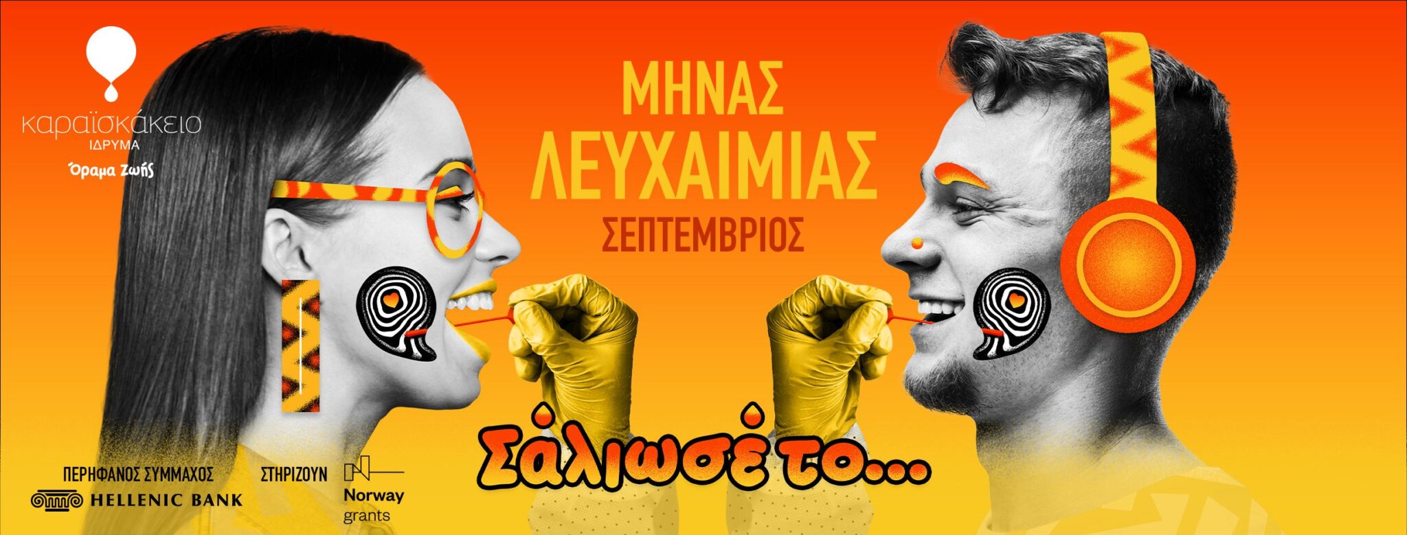 16 Σεπτεμβρίου 2023 – Παγκόσμια Μέρα Εθελοντή Δότη Μυελού των Οστών