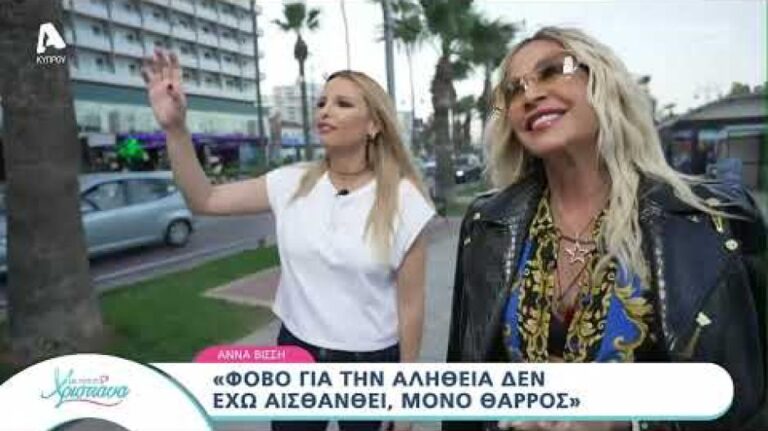 50 χρόνια Άννα Βίσση