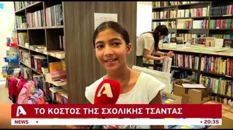 Στα ύψη και τα σχολικά