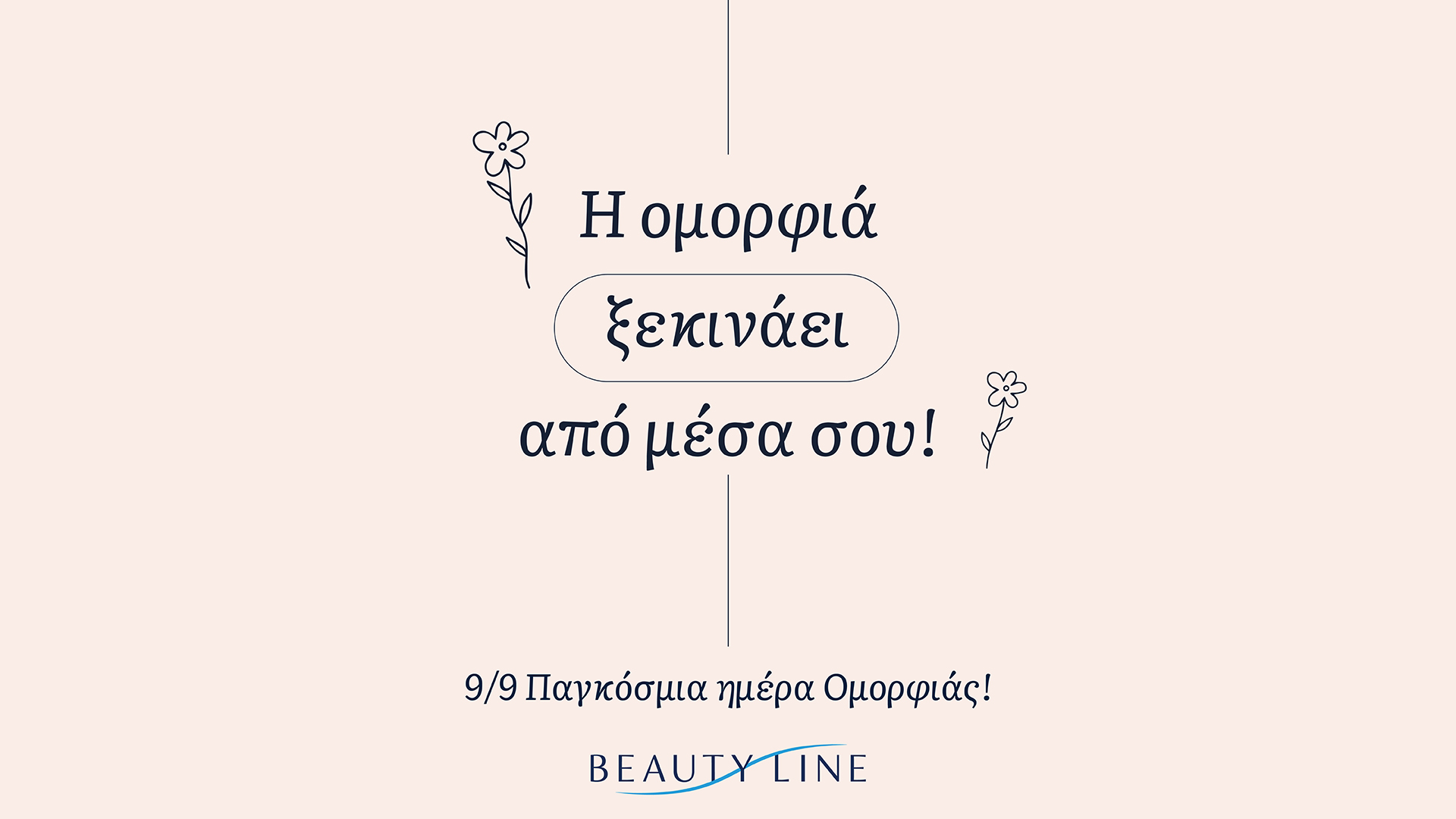 Τα Beauty Line γιορτάζουν την Παγκόσμια Ημέρα Ομορφιάς