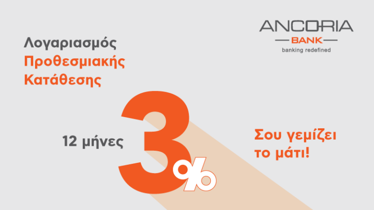 Ancoria Bank: Επιτόκιο 3% για 12 μήνες σε Λογαριασμούς Προθεσμιακών Καταθέσεων