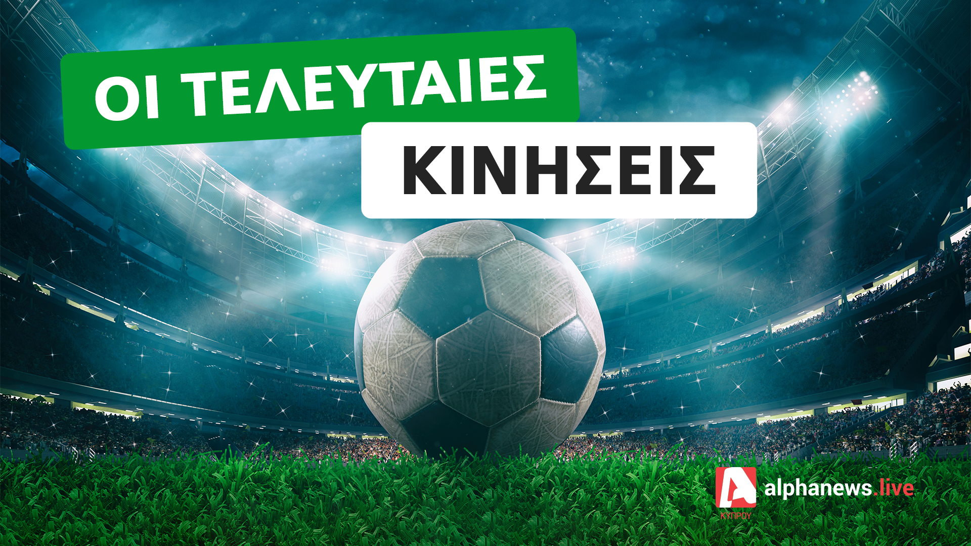 Η τελευταία μέρα των μεταγραφών