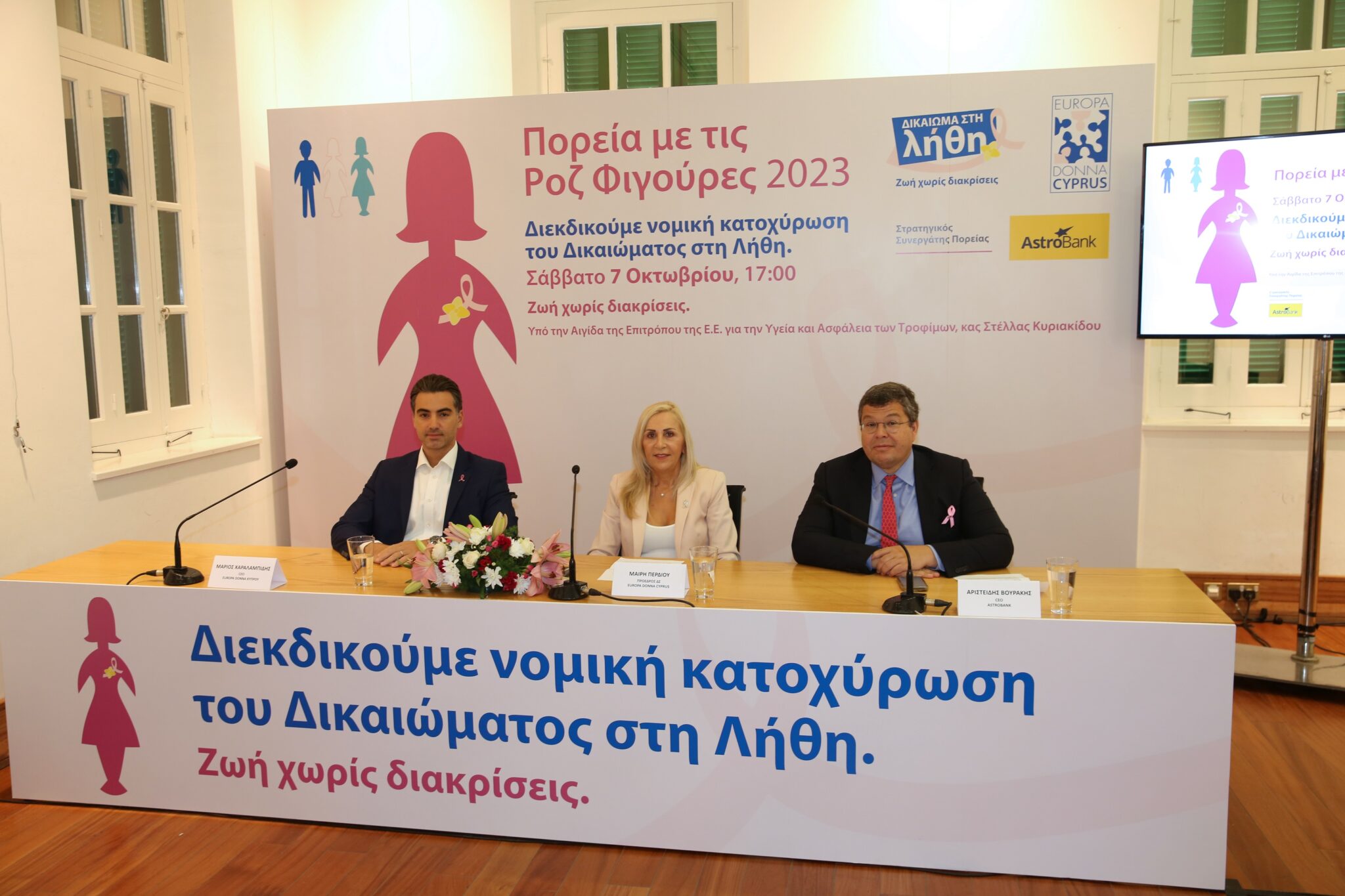 Στις 7 Οκτωβρίου η 19η Πορεία με τις Ροζ Φιγούρες