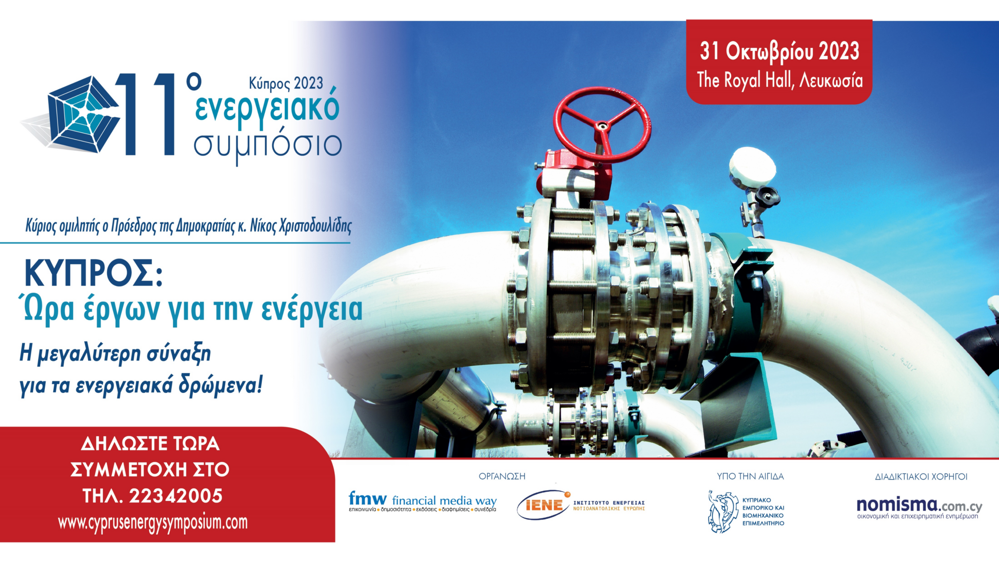 Τεράστιο ενδιαφέρον για το 11ο Ενεργειακό Συμπόσιο