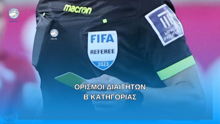 Οι διαιτητές στο ΑΣΙΛ – Ομόνοια Αραδίππου