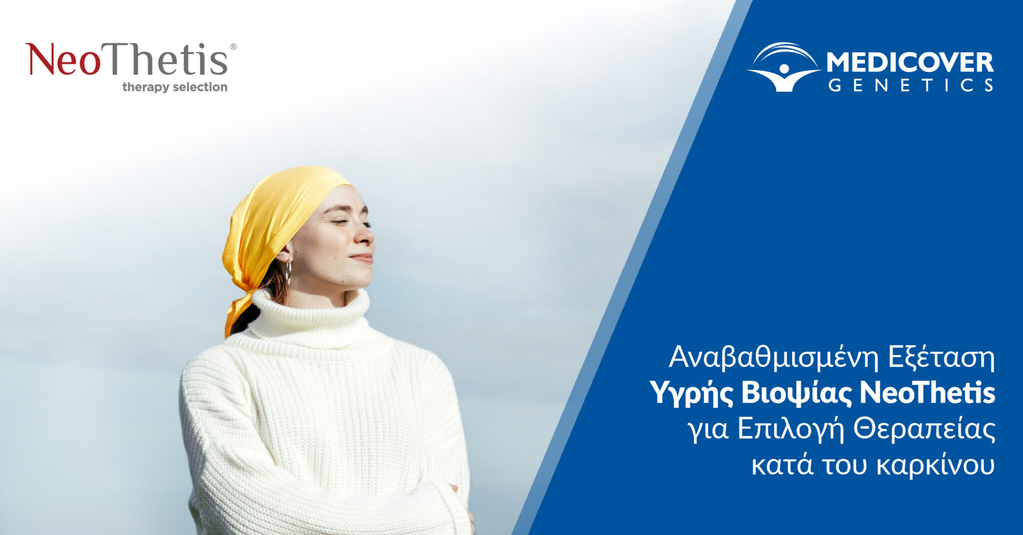 Αναβαθμισμένη Εξέταση Υγρής Βιοψίας NeoThetis για Θεραπεία κατά του καρκίνου