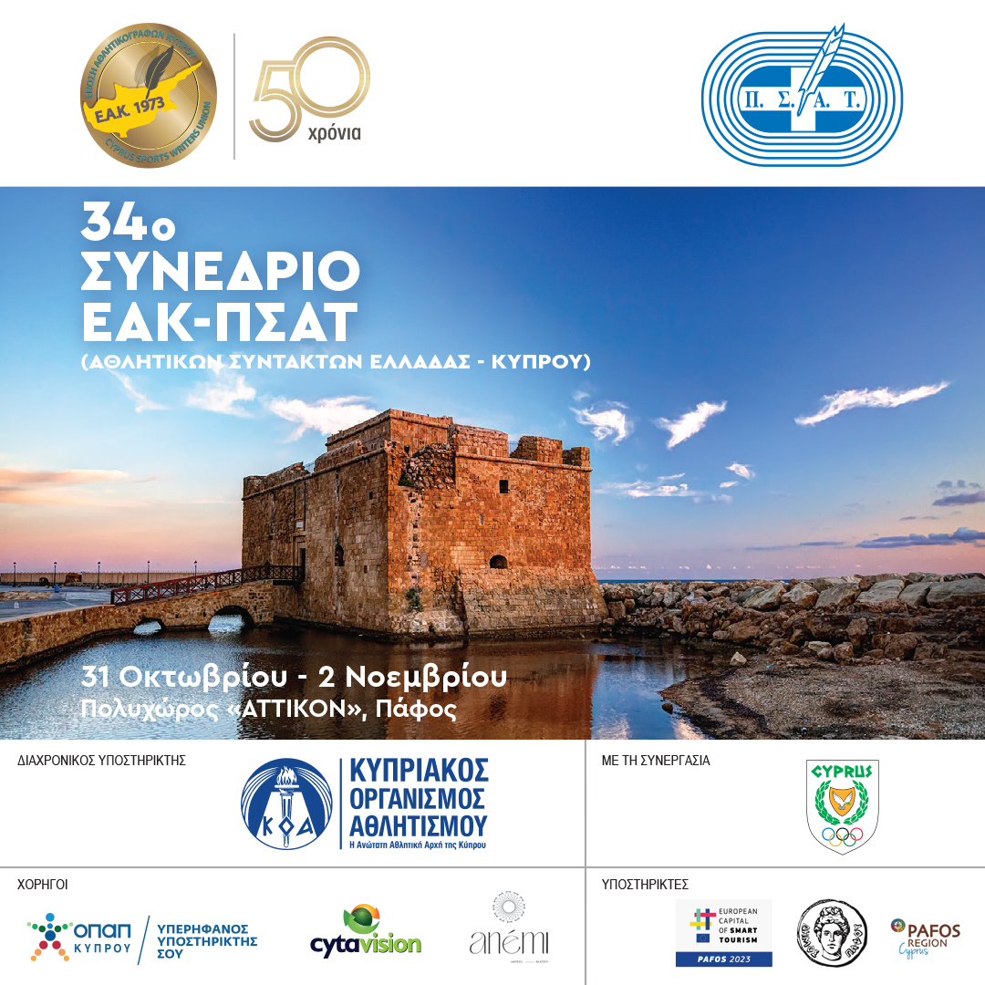 Στην Πάφο θα διεξαχθεί το 34ο Συνέδριο ΕΑΚ – ΠΣΑΤ
