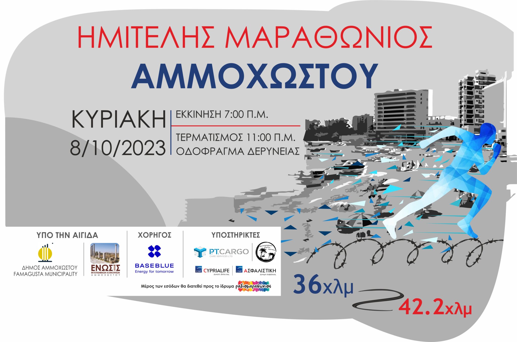 Ημιτελής Μαραθώνιος Αμμοχώστου 2023