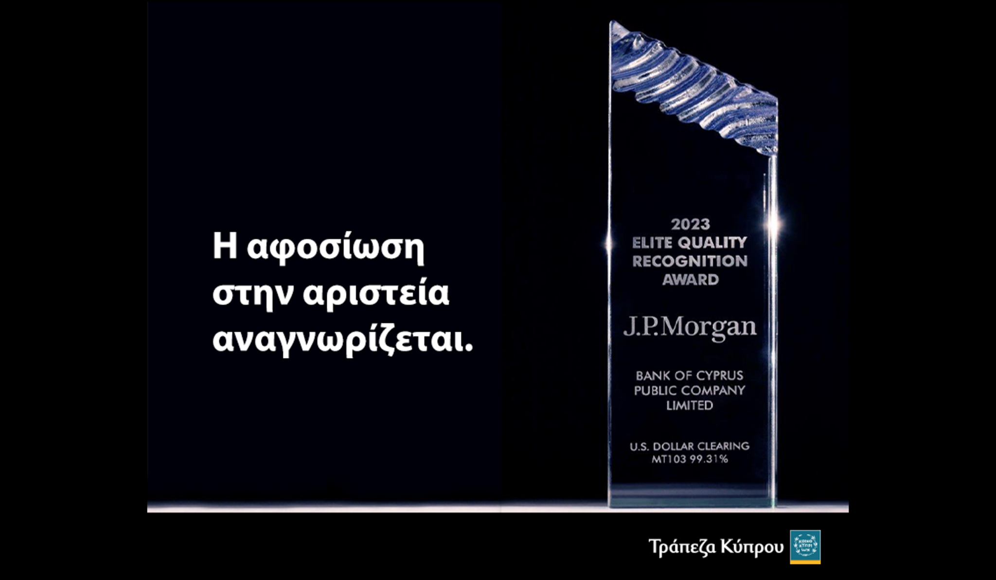 Τράπεζα Κύπρου: Βράβευση από JP Morgan με το Quality Recognition Award