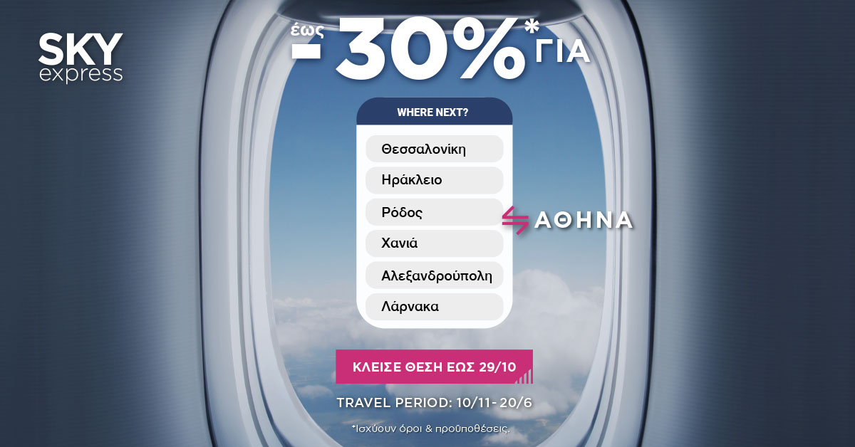 SKY express: Ταξιδέψτε σε 6 αγαπημένους προορισμούς με έκπτωση έως και -30%*!