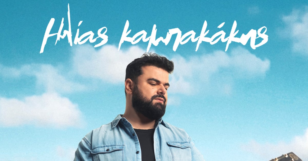 Είστε έτοιμοι; Ο Ηλίας Καμπακάκης έρχεται στο ΝΥΞ Live Experience