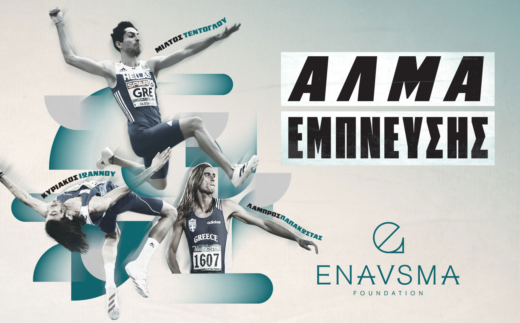 «Άλμα Έμπνευσης»: Οι Μ. Τεντόγλου, Κ. Ιωάννου και Λ. Παπακώστας μαζί στην Κύπρο