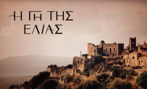 Γη της Ελιάς