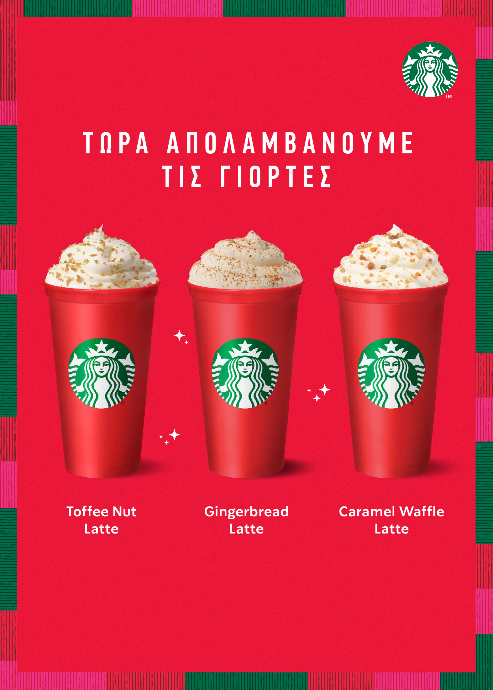 Φέτος τα Χριστούγεννα Βρισκόμαστε Μαζί, στα Starbucks