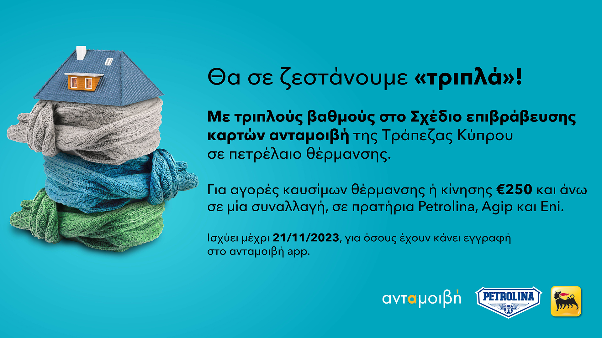 Η Πετρολίνα σε ζεσταίνει…τριπλά