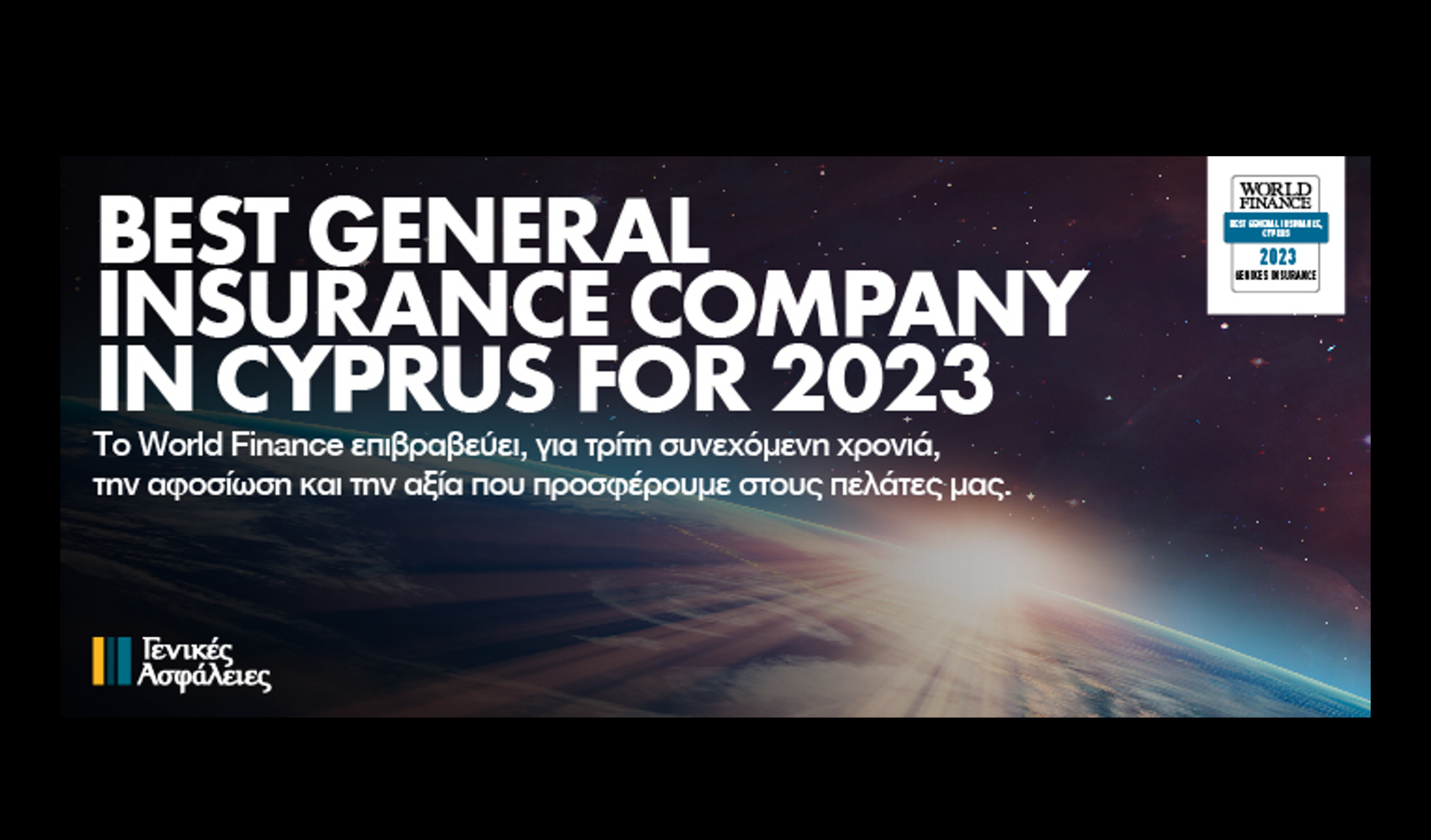 Γενικές Ασφάλειες: Πρώτη, για τρίτη συνεχή χρονιά