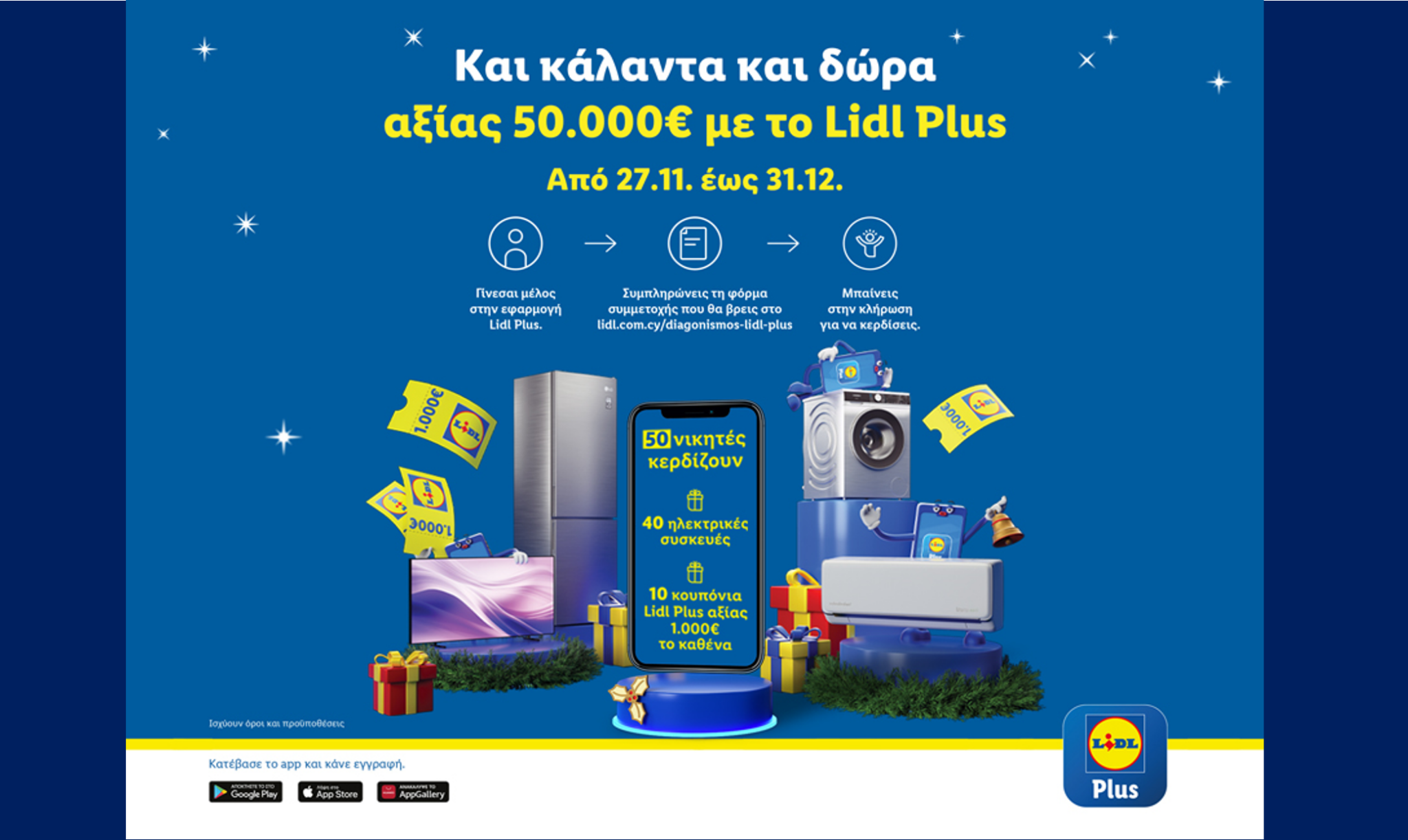 Οι γιορτές έρχονται με κάλαντα και χριστουγεννιάτικο διαγωνισμό Lidl Plus