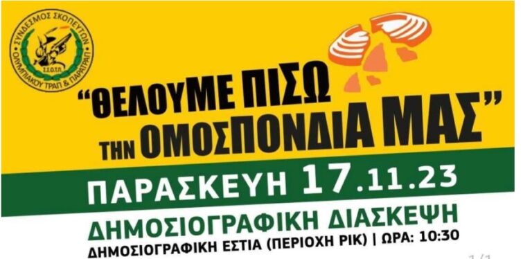 Σύνδεσμος Σκοπευτών Ολυμπιακού Τραπ: «Θέλουμε πίσω την Ομοσπονδία μας»