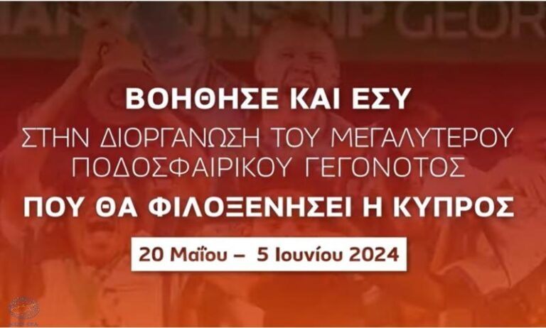 Γίνε εθελοντής στο μεγαλύτερο ποδοσφαιρικό γεγονός που έχει γίνει στην Κύπρο