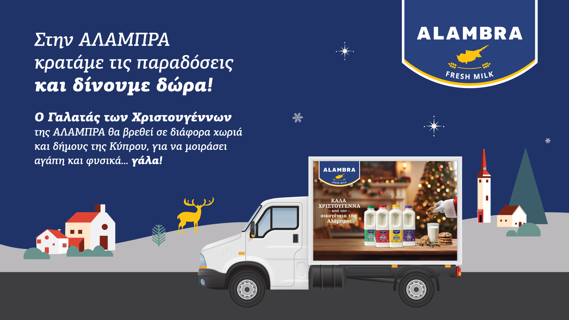 «Ο Γαλατάς των Χριστουγέννων»!