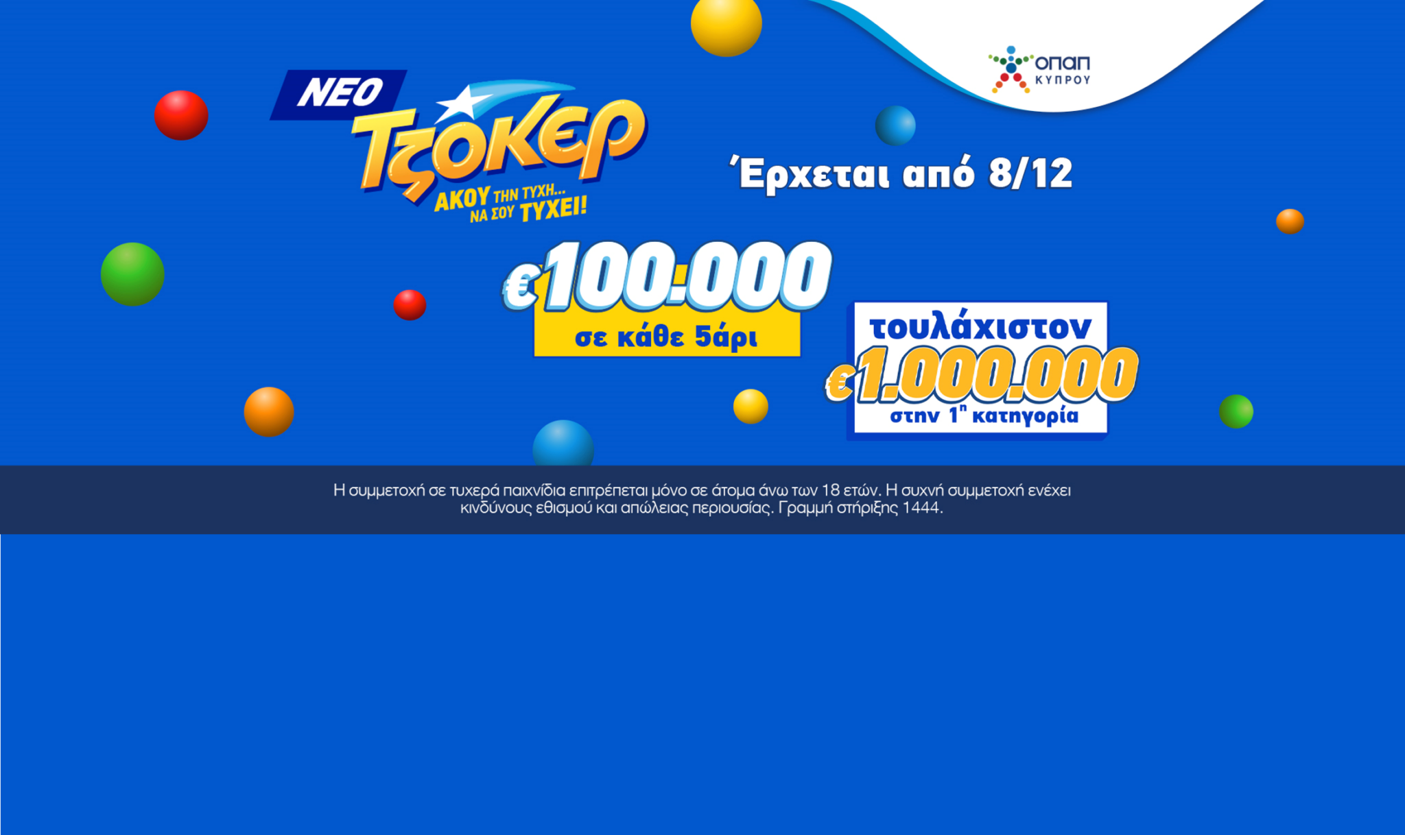 Το νέο ΤΖΟΚΕΡ αναβαθμίζει τα κέρδη από την επόμενη κλήρωση!