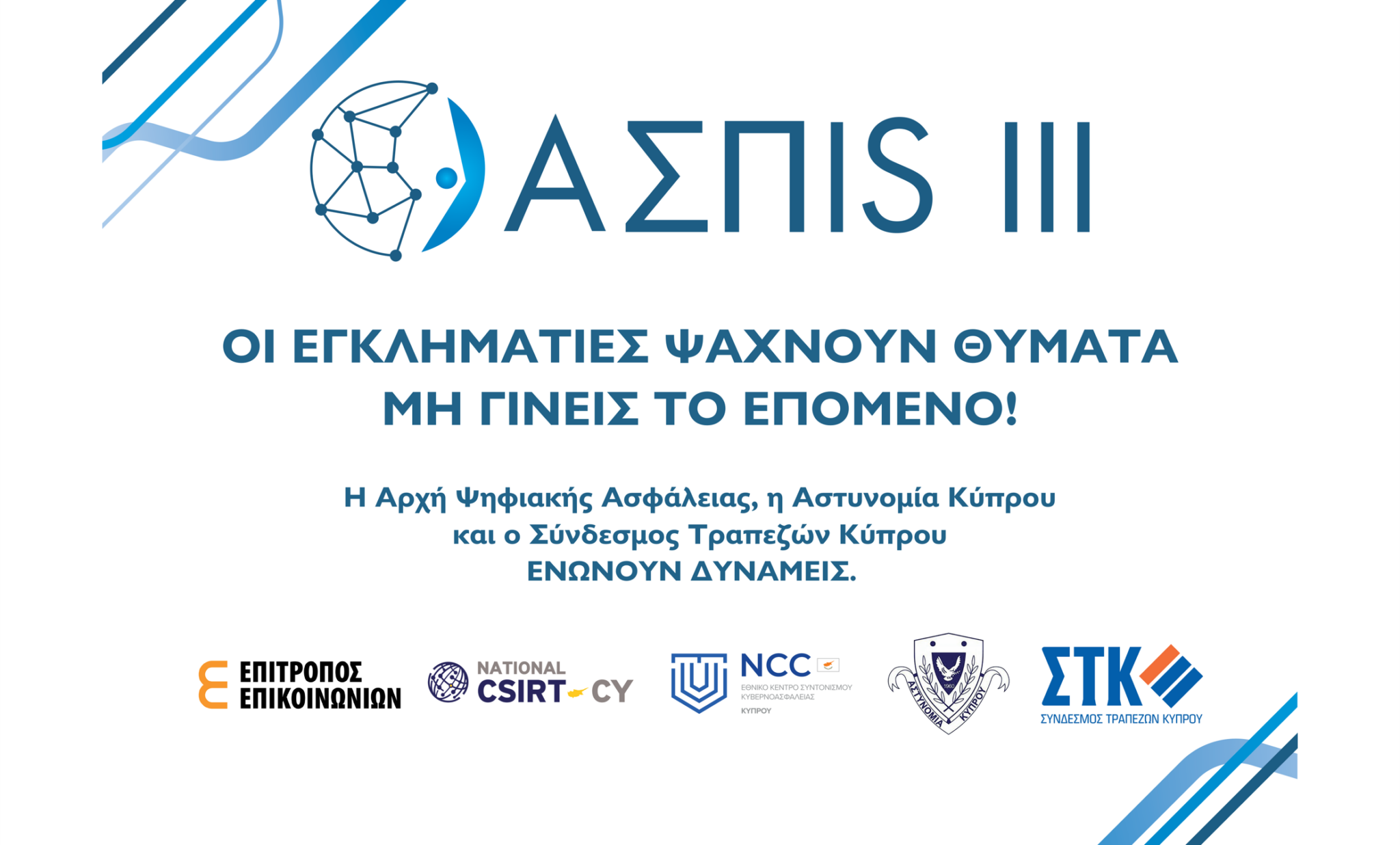 Η ΑΨΑ, η Αστυνομία Κύπρου και ο Σύνδεσμος Τραπεζών Κύπρου ενώνουν δυνάμεις