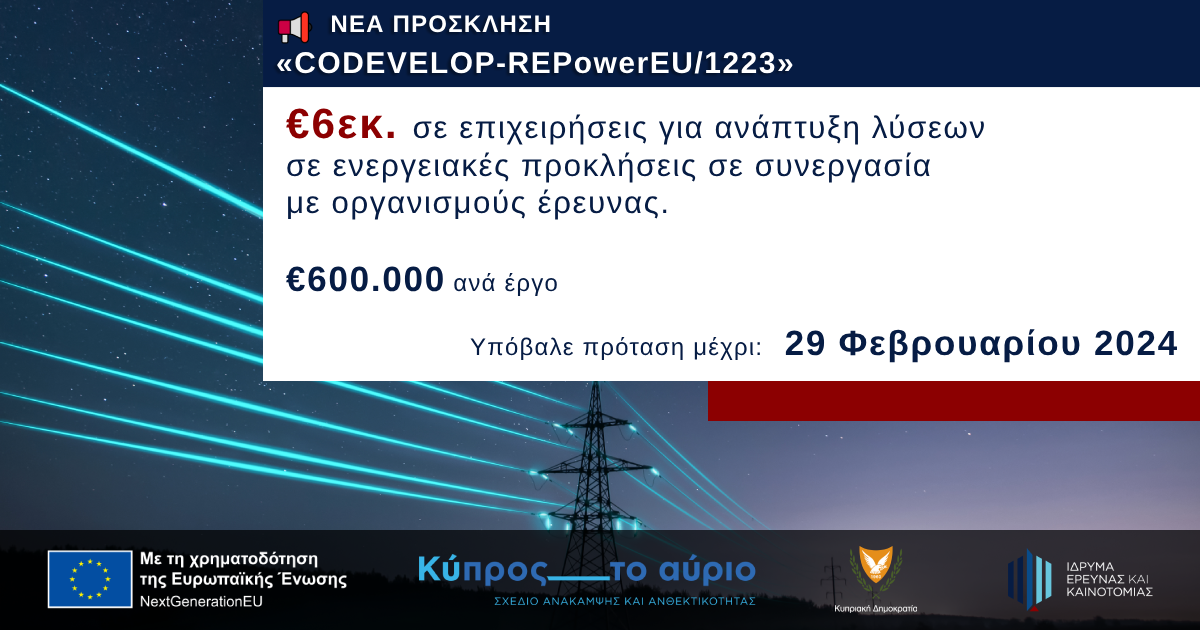 ΙδΕΚ: €6 εκατ. σε επιχειρήσεις για ανάπτυξη λύσεων σε ενεργειακές προκλήσεις