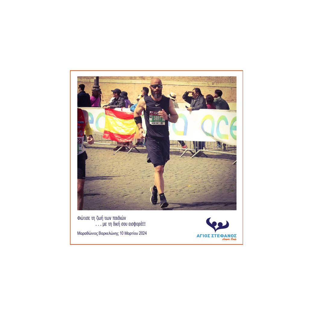 «Ο Μάριος Αντωνιάδης τρέχει στον Μαραθώνιο Βαρκελώνης 2024 για τον Άγιο Στέφανο»