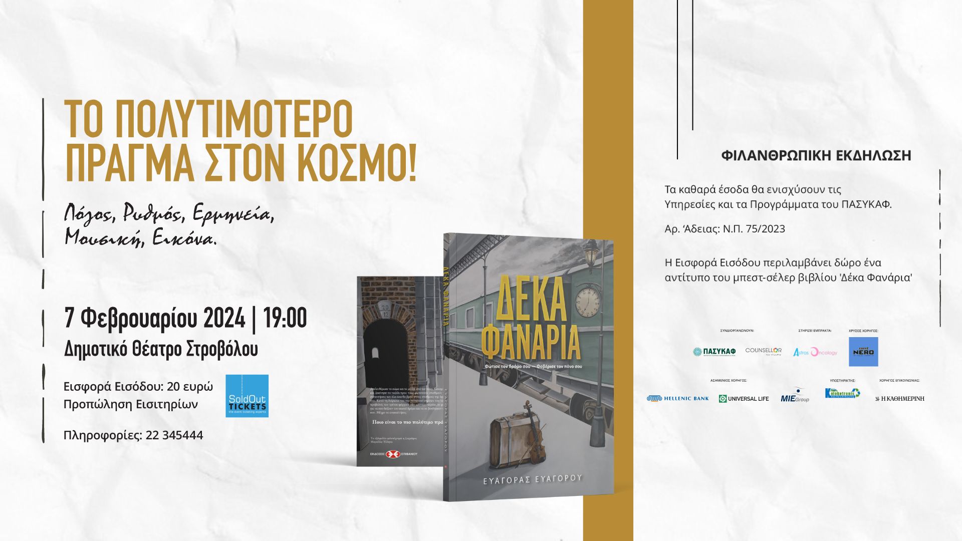 Φιλανθρωπική Εκδήλωση αγάπης και προσφοράς – «Το πολυτιμότερο πράγμα στον κόσμο»