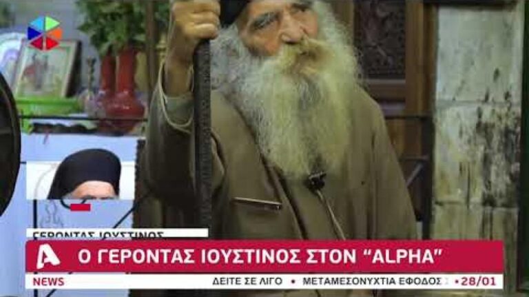 Γέροντας Ιουστίνος στον ALPHA