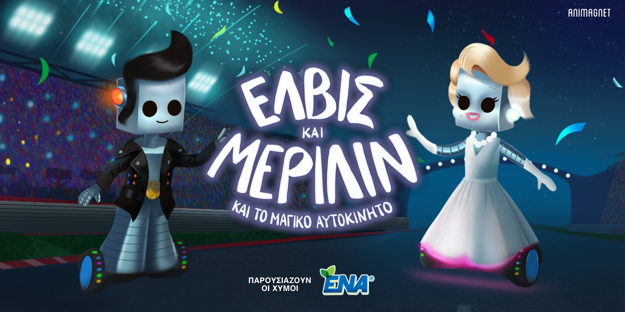 Έλβις και Μέριλιν – η νέα θεατρική παράσταση της Animagnet