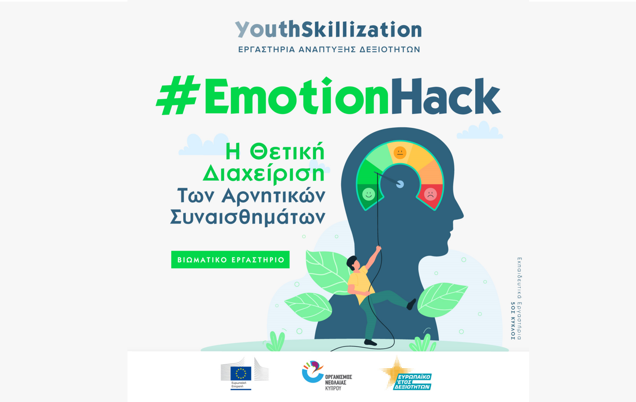 #EmotionHack: Εργαστήρι θετικής διαχείρισης αρνητικών συναισθημάτων από τον ΟΝΕΚ