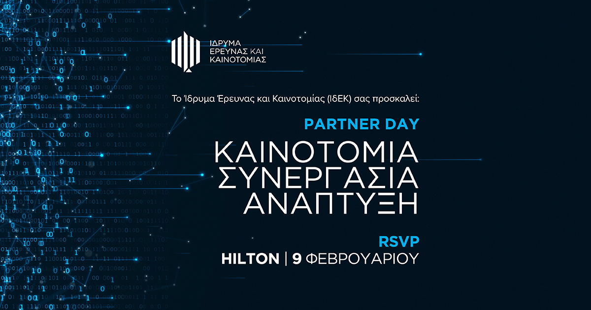 Partner Day: Πρωτοποριακή ημερίδα με θέμα «Καινοτομία, Συνεργασία, Ανάπτυξη»