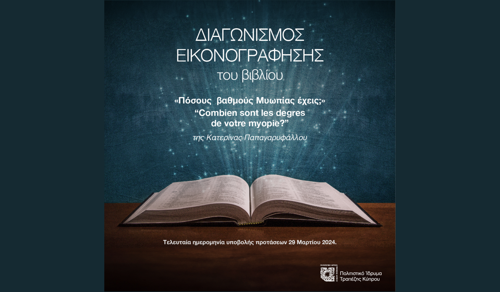 Εικονογραφώντας το βιβλίο «Πόσους  βαθμούς Μυωπίας έχεις;»