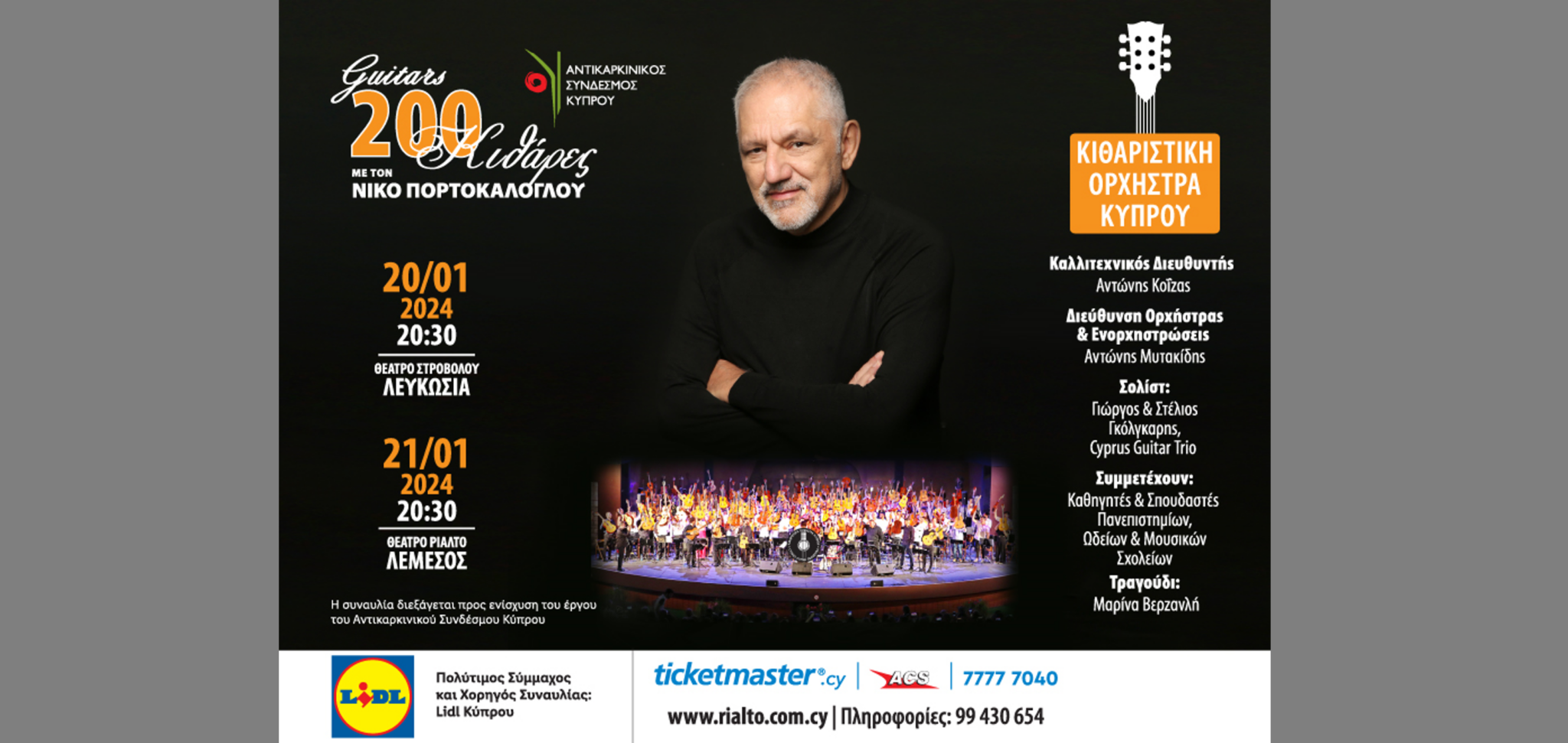 Συναυλία «200 Κιθάρες με τον Νίκο Πορτοκάλογλου» από την  Lidl Κύπρου