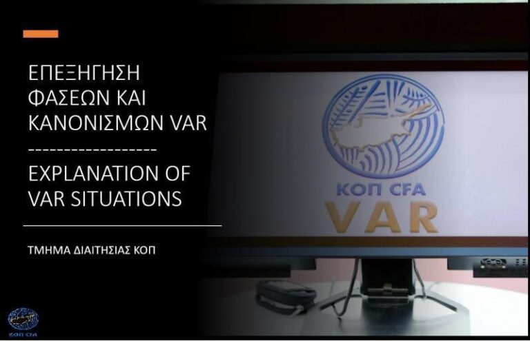 Τμήμα Διαιτησίας ΚΟΠ: Επεξήγηση των φάσεων της 25ης αγωνιστικής