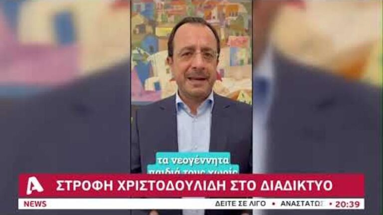 Διαδικτυακός Χριστοδουλίδης