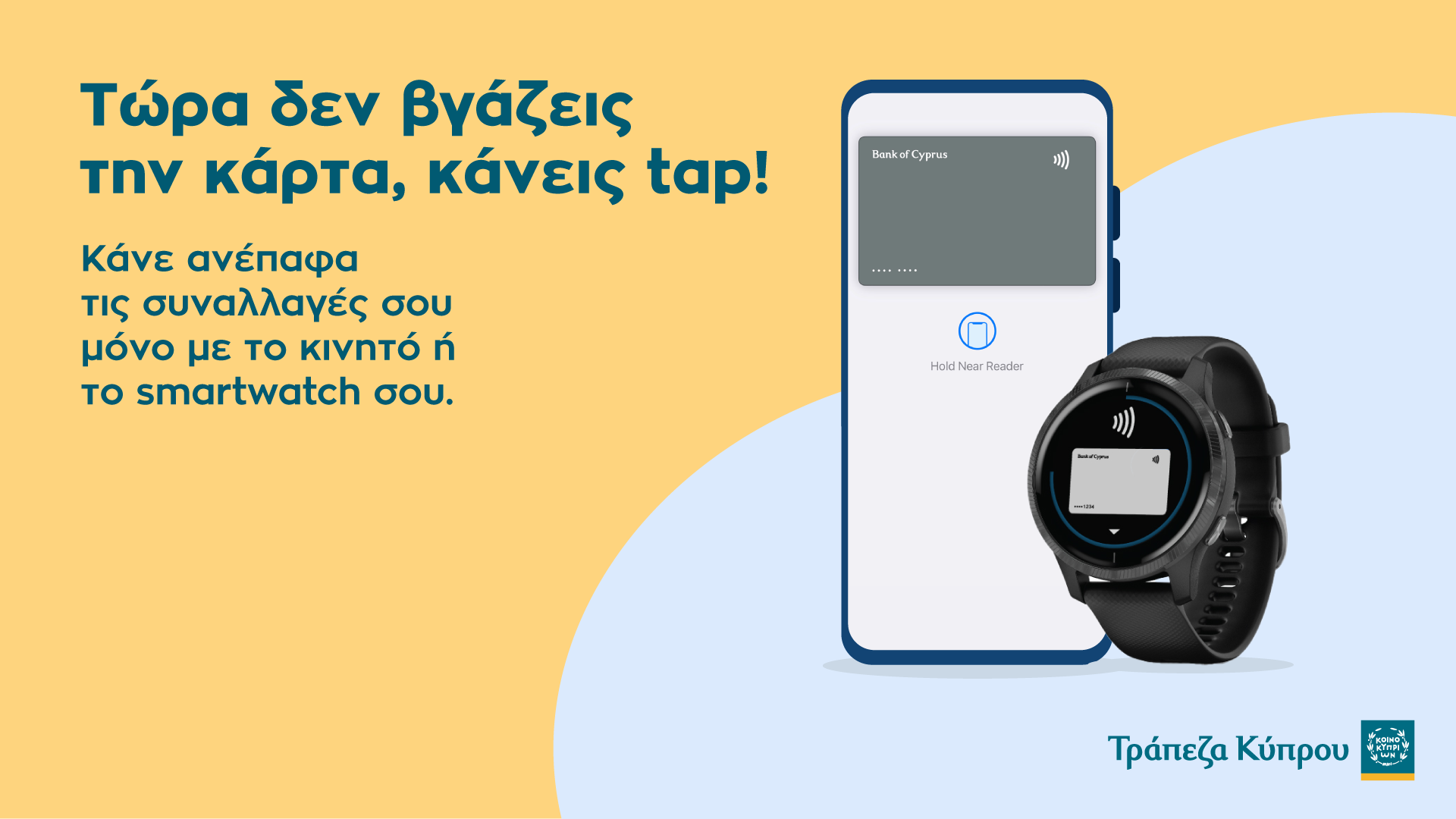 Συναλλαγές χωρίς κάρτα στις ΑΤΜ;  Στην Τράπεζα Κύπρου μπορείς