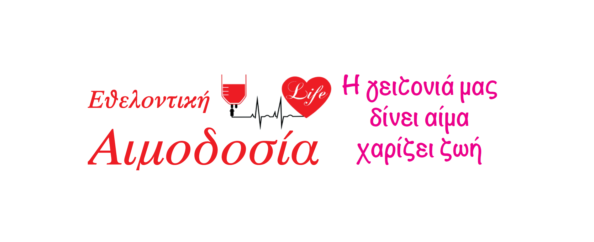 "Η γειτονιά μας δίνει αίμα, χαρίζει ζωή"