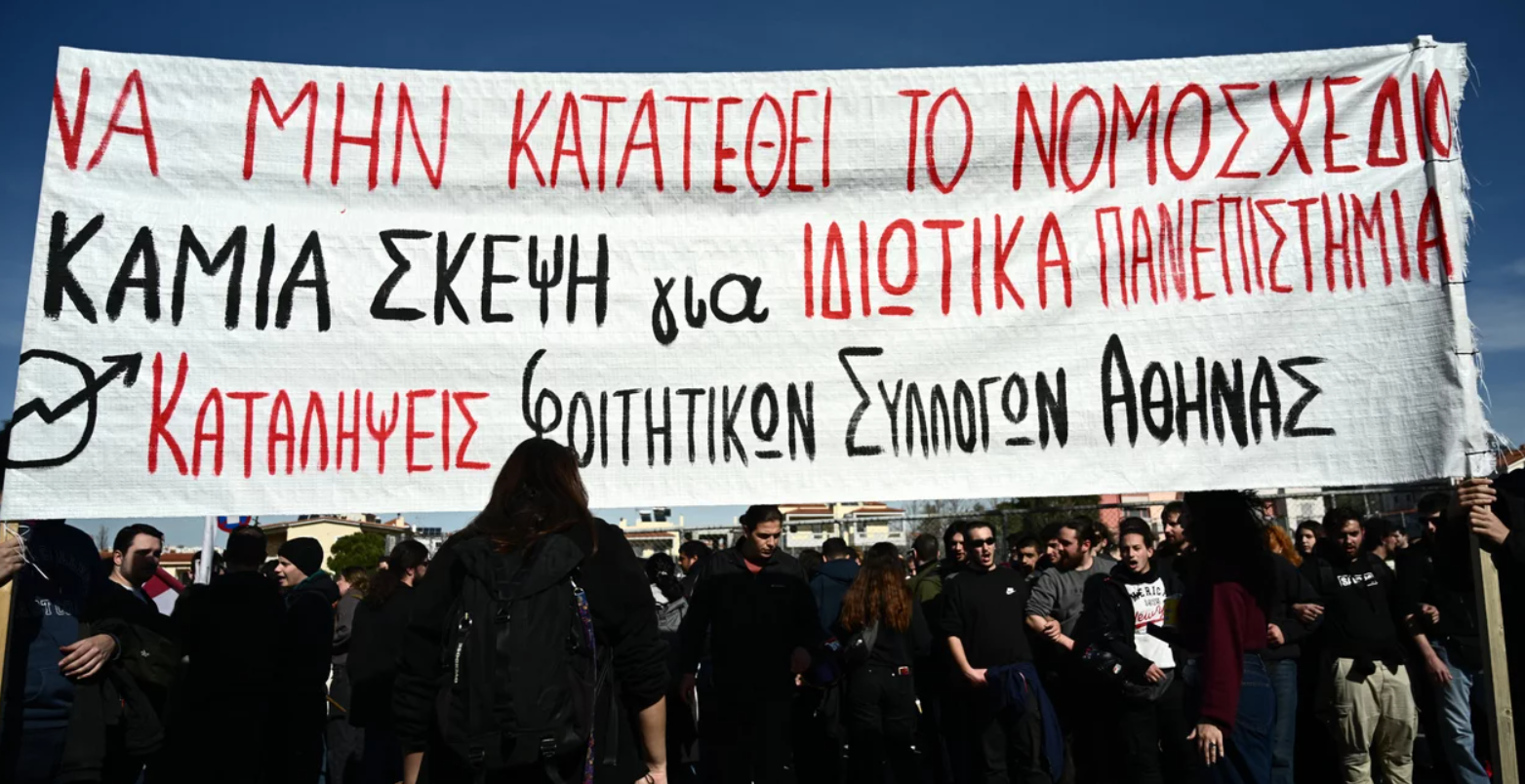 Φοιτητικό συλλαλητήριο στα Προπύλαια κατά των μη κρατικών πανεπιστημίων