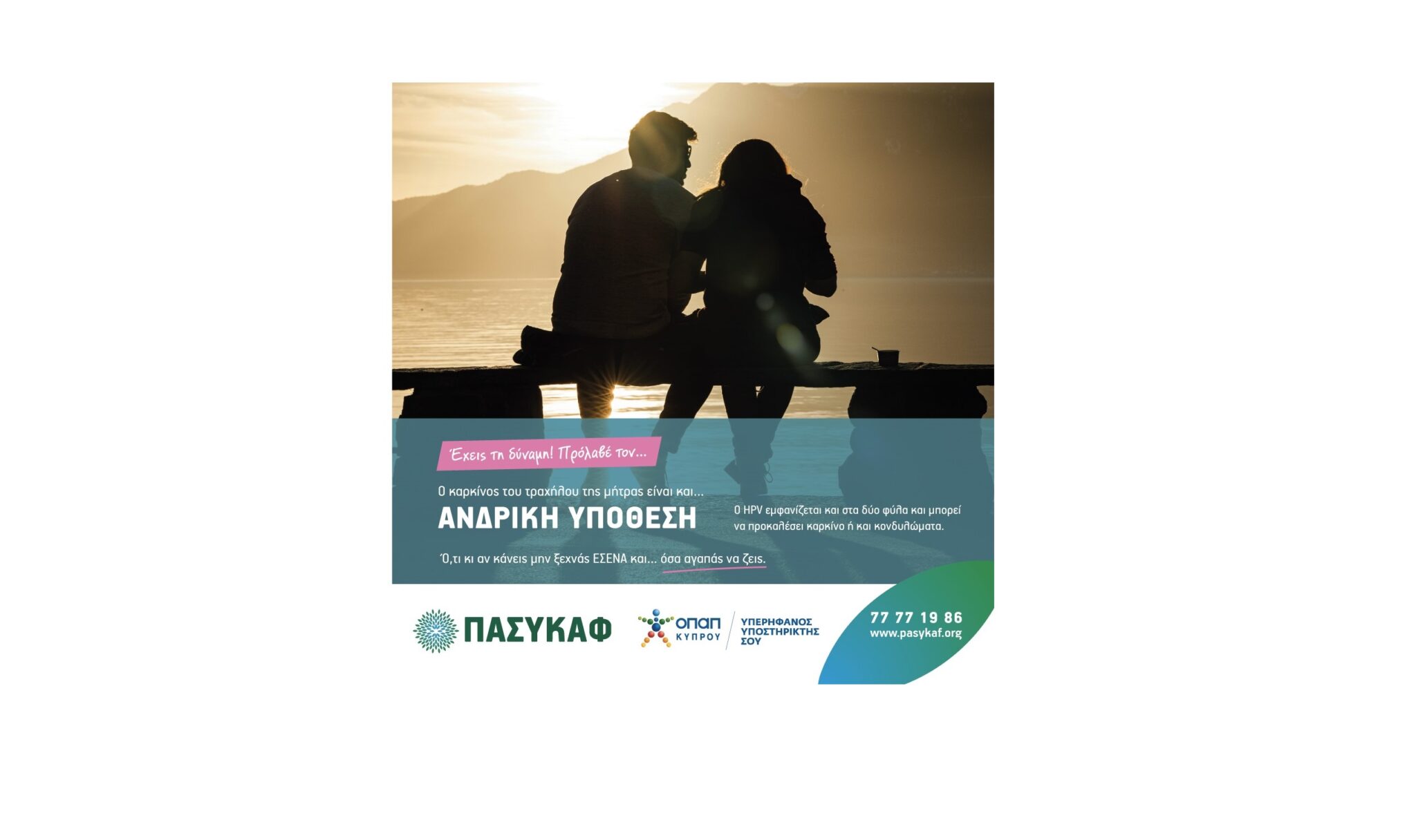 ΠΑΣΥΚΑΦ: Ο καρκίνος του τραχήλου της μήτρας αφορά γυναίκες και άνδρες